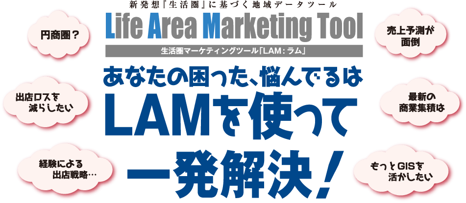 あなたの困った、悩んでるは、LAMを使って一発解決！